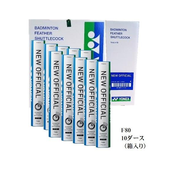 シャトルケース付き YONEX シャトル ニューオフィシャル F-80 1箱