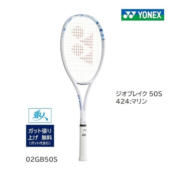 YONEX ジオブレイク50s マリン UL1 即購入⭕️ YONEX（ヨネックス） ガット張無料 ジオブレイク50S ソフトテニス