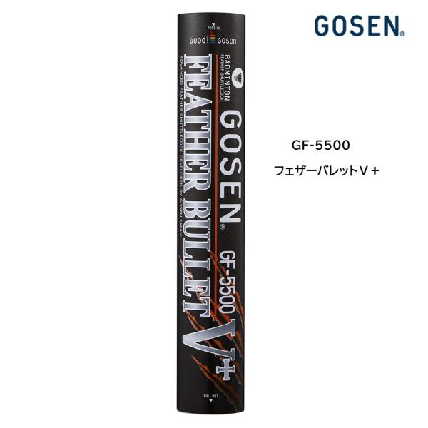 GOSEN バドミントンシャトル　（1ダース）型番：GF-5500試合球クラスの高性能練習球羽根質：ガチョウ羽適正温度表示番号：3・4田代スポーツ　タシロスポーツ　TASHIROSPORTS　25.7