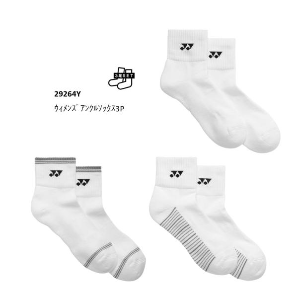 YONEX　ウィメンズ アンクルソックス 3P　品番 29264Y 『ポスト投函対応商品(1/2)』　ポスト投函送料無料　レディース 靴下３足組 (22〜25cm)