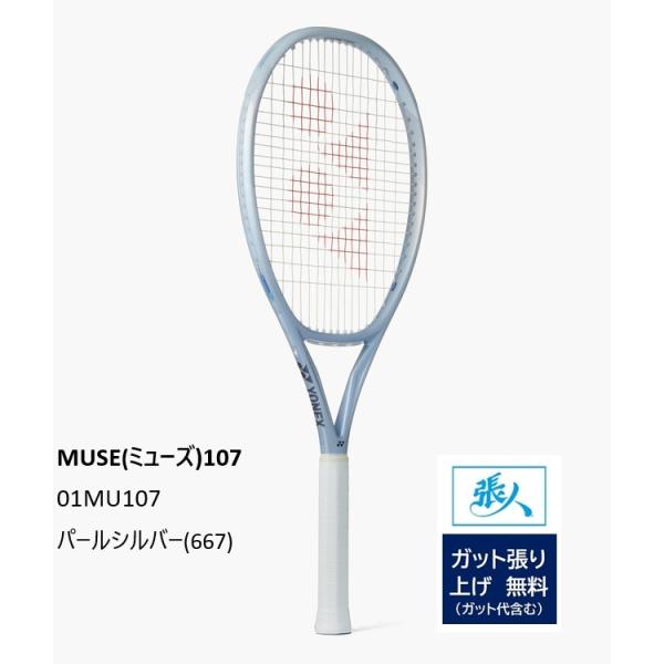 ヨネックス　ミューズ　１０７　01MU107　パールシルバー(667)【ガット張無料】 MUSE 107 YONEX テニスラケット 国内正規品 2026