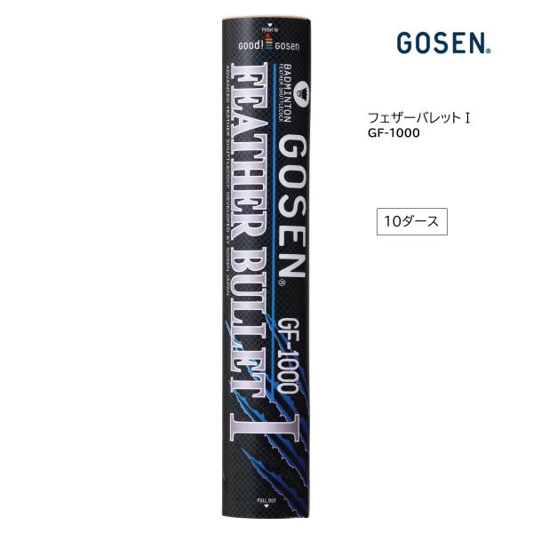 GOSEN　バドミントンシャトル　フェザーバレットI　GF-1000　 (10ダース） Badminton | シャトルコック | GF1000