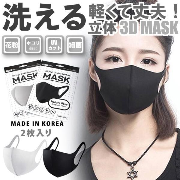 マスク 韓国製 在庫あり 洗える3dマスク 2枚入り ファッションマクス 立体マスク 洗える Mask 黒 白 ホワイト ブラック 抗菌 防臭 花粉 Uvカット 男女兼用 Mask Kr Nvely 通販 Yahoo ショッピング