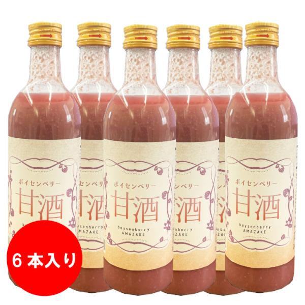 ボイセンベリー　甘酒　ノンアルコール　500ml×6本セット　峰村醸造　米〓　無添加　砂糖不使用　新潟産