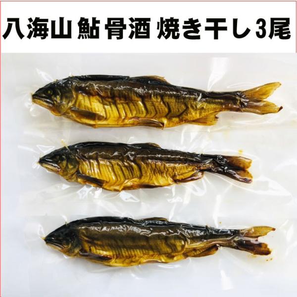 八海山の冷たい清流で養殖したアユを骨酒用に焼き干しをしてます。綺麗な水で育てられているため、川魚独特の臭みが少なく、骨酒として最適です。１本づつ真空にして常温で発送をいたします。
