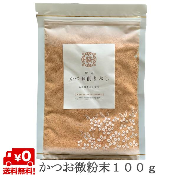 お湯に小さじ1杯で美味しくいただけます。お料理やみそ汁に１さじふりかけてお召し上がりください。沈殿したダシもお召し上がりください。一切無添加で、酵母エキスも入ってませんので、赤ちゃんの離乳食にお召し上がりいただけます。子供の頃に、天然のダシ...