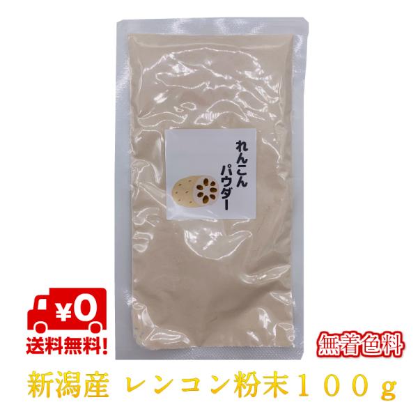 新潟産の大口レンコンをセラミカ熟成乾燥機で製造しています。そのため、素材の風味、色、栄養素をそのままに乾燥できます。素材を活かした特殊なパウダーをご賞味ください。ケーキやさまざなな用途でご使用いただけます。ネコポスにて発送のため、２〜3日ほ...