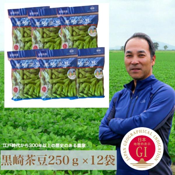 黒崎茶豆250g×12袋　朝獲り　新潟名物　青木農場　冷蔵便にて発送