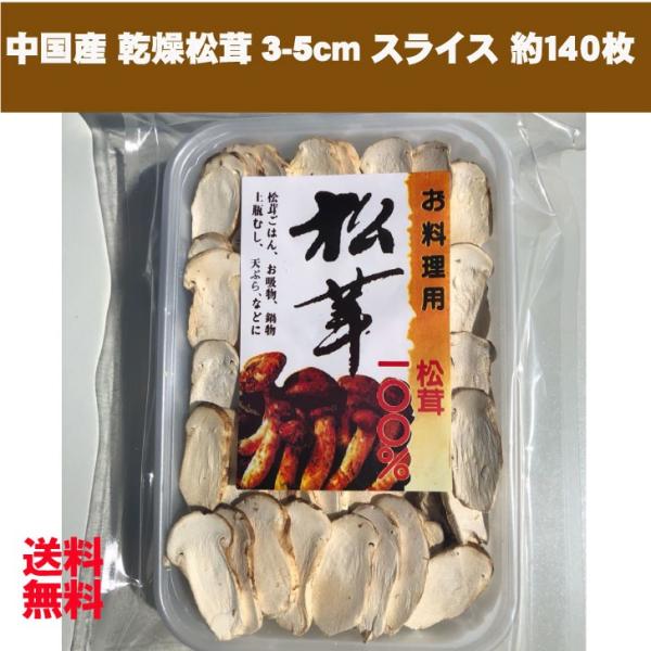 予約 冷凍松茸センタースライス4~7cm ２５０ｇトレー品 急速生冷凍品