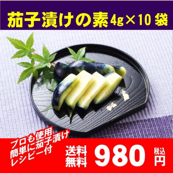 茄子漬けの素 ナスエース 4g×10袋 簡単に作れる 茄子漬け レシピ付