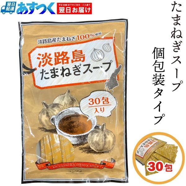 送料無料 淡路島産たまねぎスープ 30食分 6g30 おいしいおだしの専門店呈寿亭 通販 Yahoo ショッピング
