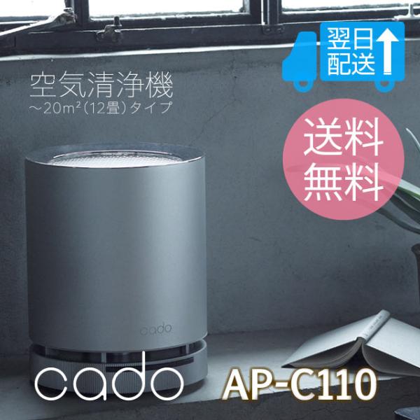 cado 空気清浄機 AP-C110 カドー 12畳 在庫処分特価品)カドー空気清浄機AP-C110 約〜20m2(12畳)タイプ