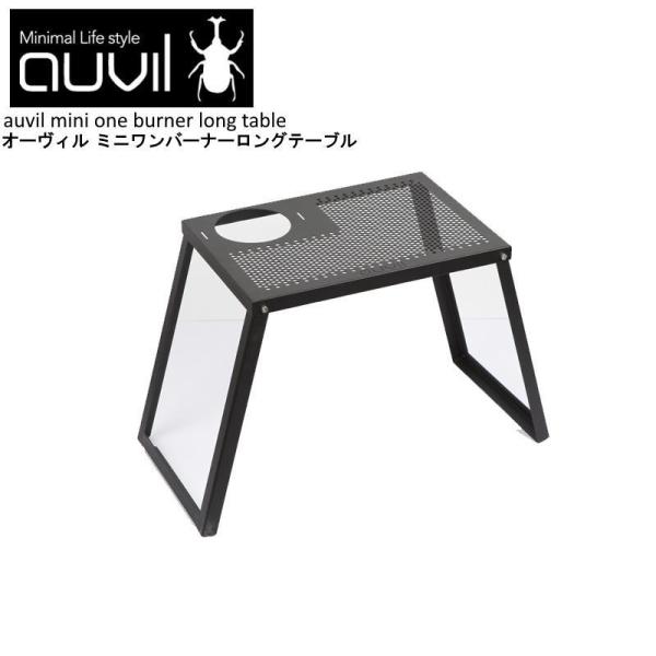 auvil/オーヴィル ミニワンバーナーロングテーブル アウトドアテーブル 折れ脚テーブル ブシングルバーナーやガスランタン ガスバーナーなど設置可能 AVL-036