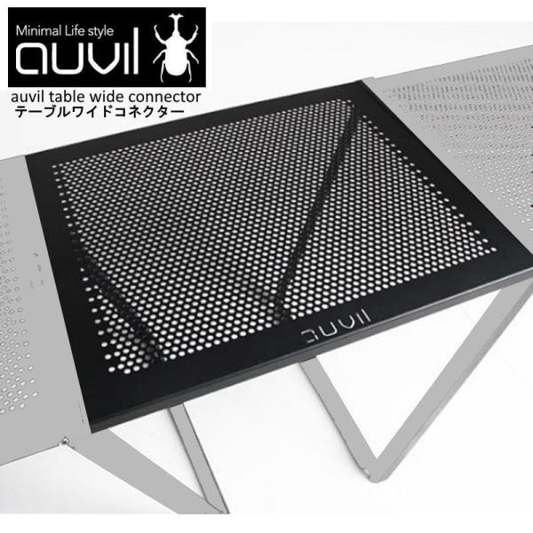 auvil/オーヴィル テーブルワイドコネクター シリーズのテーブルと