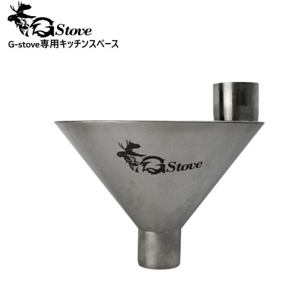 G-Stove 専用キッチンスペース G-stove/ジーストーブ 専用キッチンスペース G-stoveの薪ストーブの