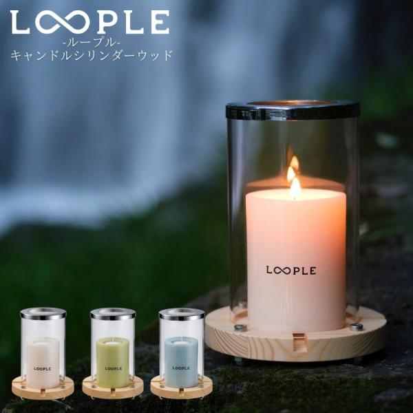 LOOPLE ループル キャンドルシリンダー ウッド キャンドルホルダー ガラスとウッドを使ったシンプルな置き型のキャンドルランタン