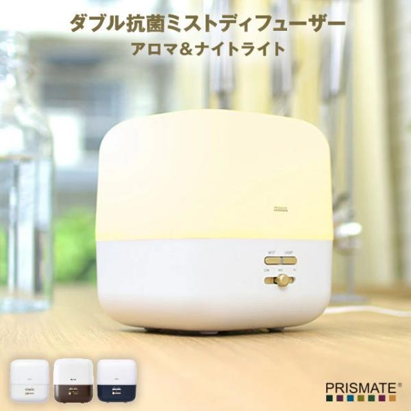 (未使用･未開封品)PRISMATE(プリズメイト) ダブル抗菌ミストディフューザー アロマ＆ナイトライト PR-HF045 (WH（ホワイト）) PRISMATE(プリズメイト) ダブル抗菌ミストディフューザー アロマ