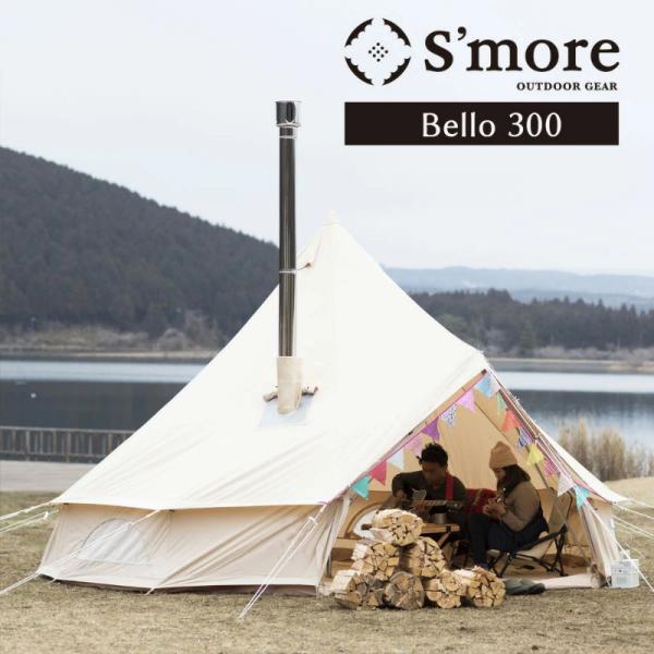 S'more/スモア bello300 ベル型テント 薪ストーブがインストールしやすいポリコットンテント 難燃 撥水加工 薪ストーブ用の煙突穴付き ワンポールテント