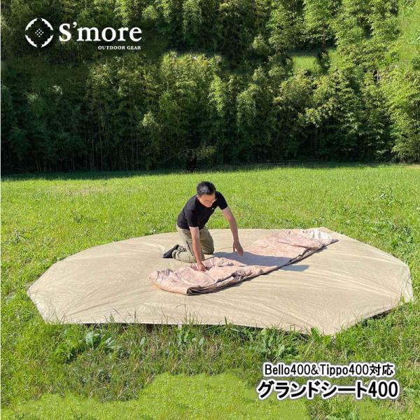 S'more/スモア グランドシート400 Bello400 Tippo400専用の