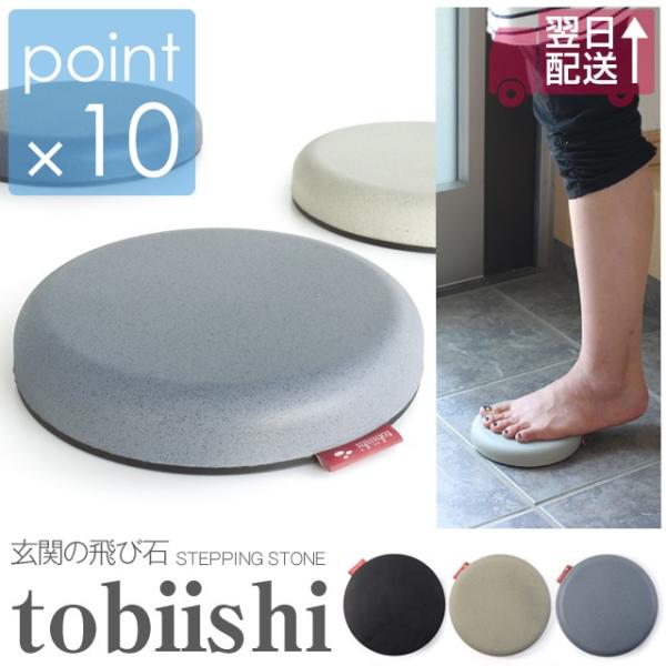 玄関の飛び石 Tobiishi ステッピングストーン 玄関の扉を開けるとき 靴をはかなくてもこの柔らかい飛び石があれば楽に開けられる Tobiishi たすくらし 通販 Yahoo ショッピング