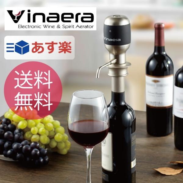 あすつく Vinaera/ビナエラ 電動ワインディスペンサー エアレーション