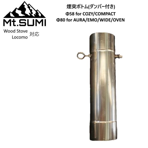 延長煙突 Φ58mm/Φ80mm ジョイントパーツ ダンパー付き煙突 薪ストーブ ウッドストーブ Wood Stove マウントスミ