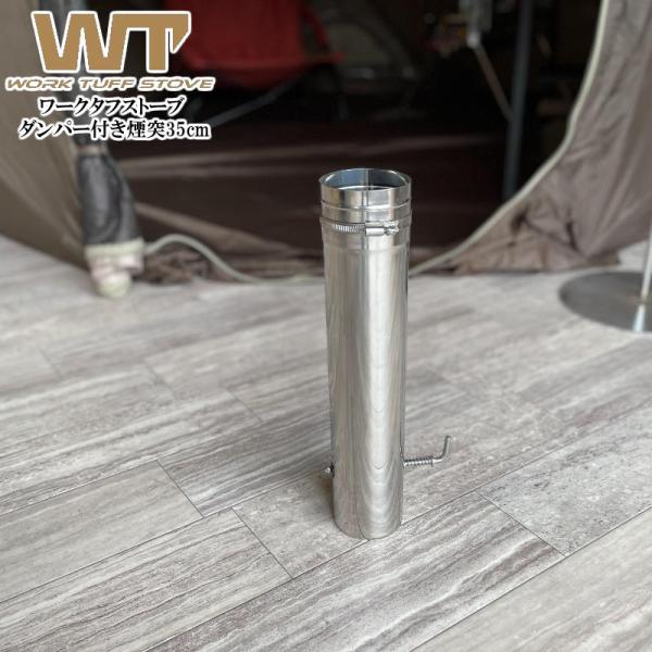 ワークタフストーブ ダンパー付き煙突35cm 薪ストーブのオプション品 長さ35cm WORK TUFF STOVE 延長煙突
