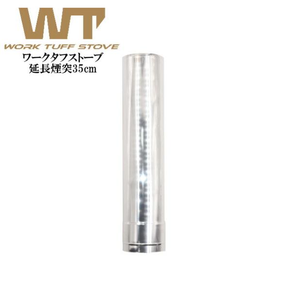 薪ストーブ煙突延長 35cm ワークタフストーブ WORK TUFF STOVE オプション品 延長煙突 冬キャンプ 薪ストーブ テントストーブ