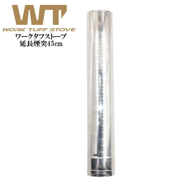 薪ストーブ煙突延長 45cm ワークタフストーブ WORK TUFF STOVE オプション品 延長煙突 冬キャンプ 薪ストーブ テントストーブ