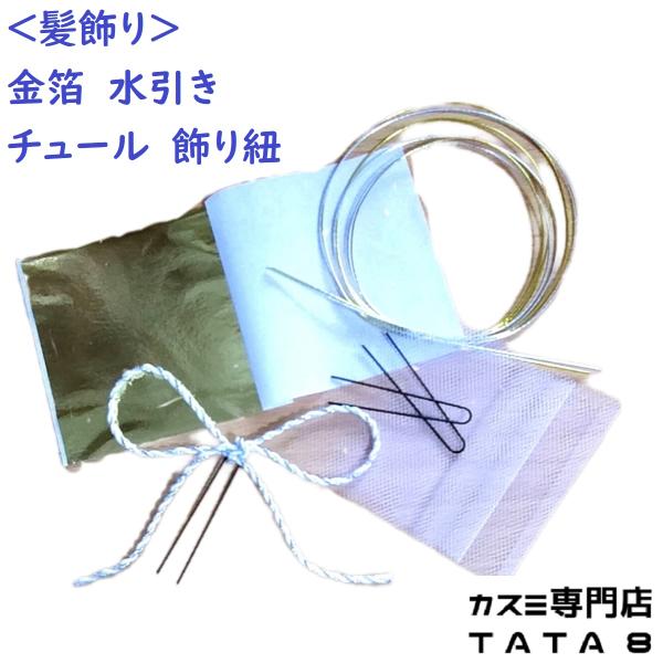 [髪飾りTATA8]成人式 髪飾り かんざし 卒業式 袴 振袖 留袖 結婚式 和装 七五三祝い 花 着物 リボン 水引き 和紐 金箔 白/ゴールド/シルバー48h