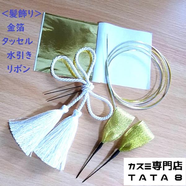 [髪飾りTATA8]成人式 髪飾り かんざし 卒業式 髪飾り 袴 留袖 和装 ドライフラワー 結婚式 水引き タッセル 金箔 リボン 白/ゴールド/シルバー50