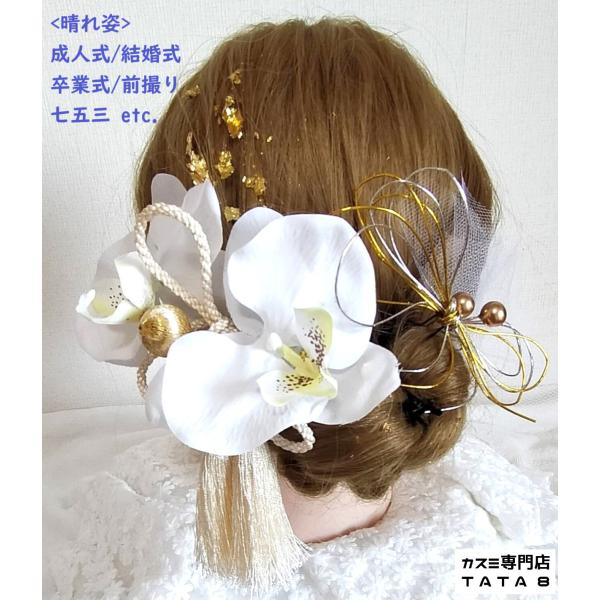 パール胡蝶蘭とメタル　金箔付き◆成人式、結婚式、和装髪飾り　振袖や白無垢、前撮り 楽天市場】【当日発送】髪飾り 成人式 卒業式 結婚式 胡蝶蘭