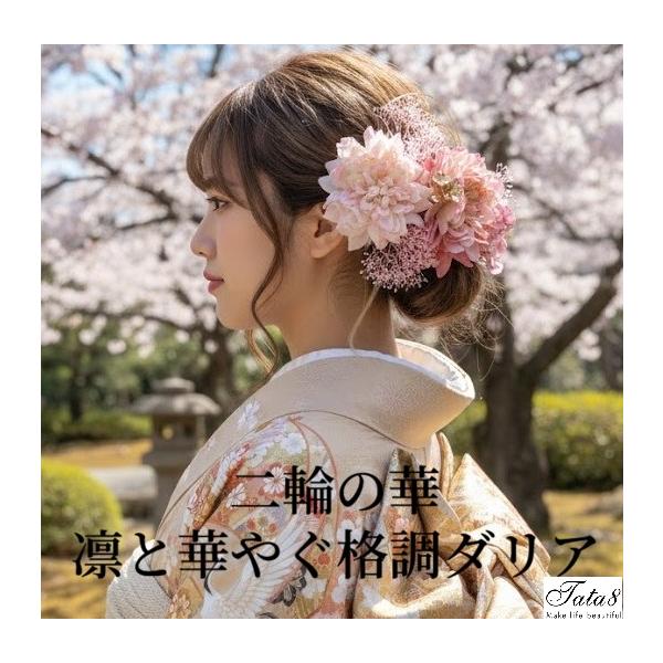【髪飾り】大輪造花×2 リアルダリア 卒業式 袴 成人式 振袖 結婚式 ウェディング 着物 和装 白無垢 編みおろし 和玉 水引き ピンク/ゴールド/シルバー997