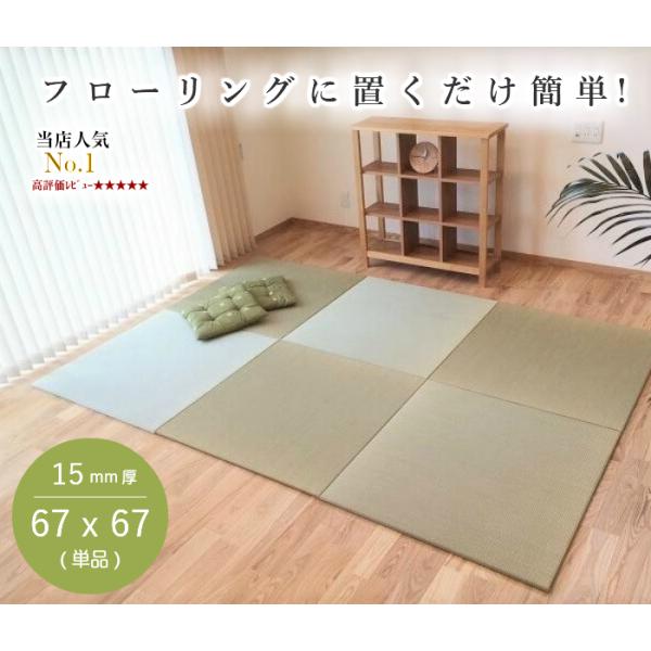 ● 天然い草100％の置き畳 半畳 縁無し サイズ： 67cmｘ 67cm ｘ 厚み15mm中　材： 2ｍｍクッション入り表　材： 天然い草100％芯　材 ： インシュレーションボード生産国： 日本製裏面全面すべり止め付き(お部屋のサイズに...