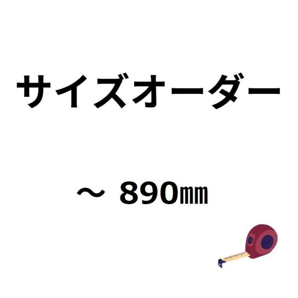 【単独購入不可】サイズオーダー　〜895ｍｍ