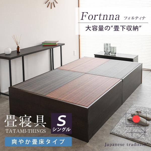 畳ベッド シングル 収納付き 畳 ベッド フレーム 小上がり 日本製 国産 ヘッドレス ベッド下 収納 布団 おすすめ フォルティナ 選べる畳 爽やか畳床