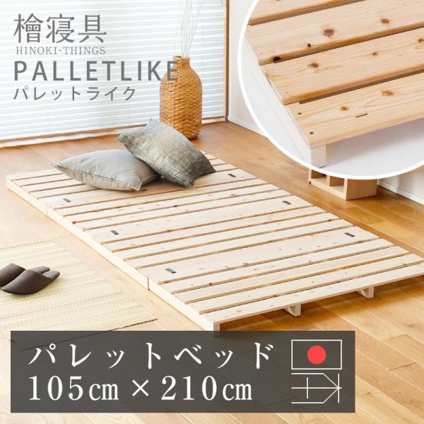 すのこ パレットベッド シングル ロング ワイド すのこベッド ひのき
