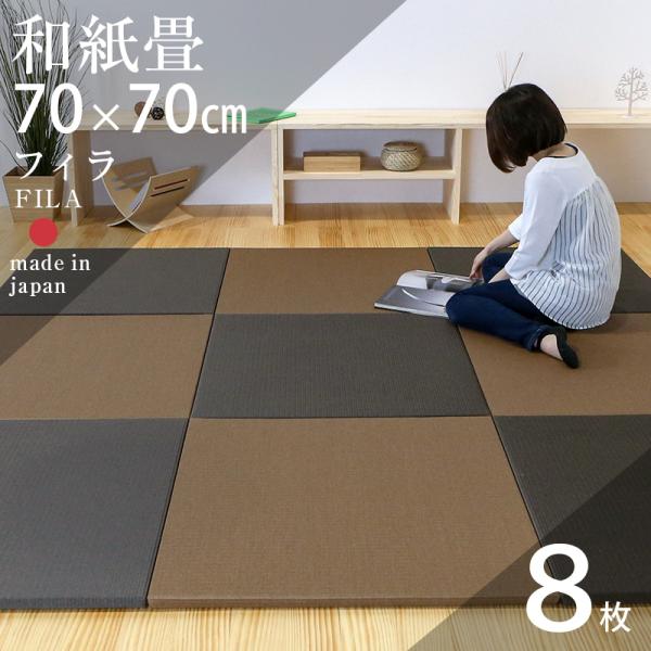 畳 置き畳 琉球畳 和紙畳 70cm×70cm×厚み2.5cm 8枚 ダイケン 健やか