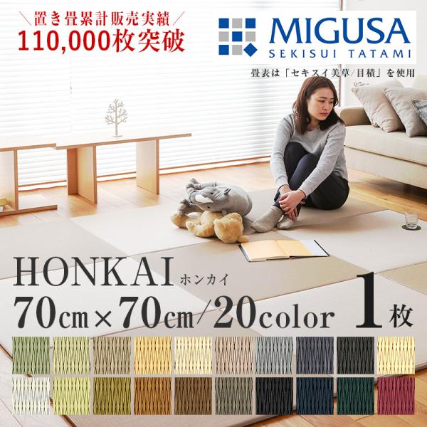 [Release date: October 20, 2024]■商品名 ： フローリング畳／ホンカイ　１枚（単品）■サイズ ： 約70cm×70cm×厚さ1.5cm■カラー ： 定番カラー：3色（受注生産カラー：17色）■重　量 ： 約2...