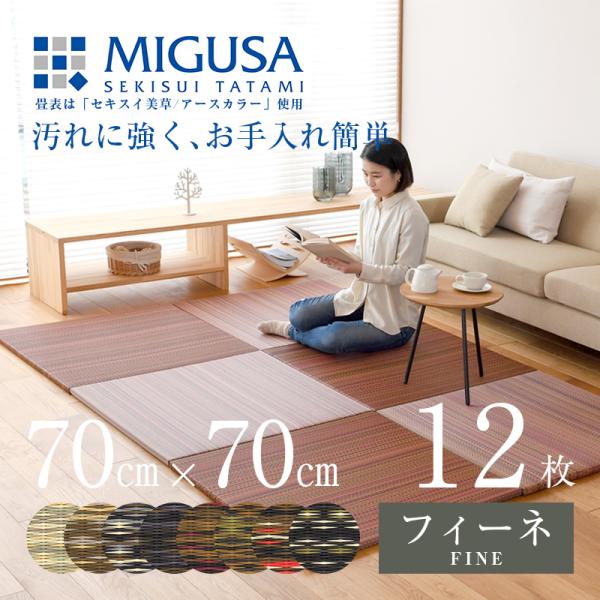 畳 琉球畳 置き畳 樹脂畳 縁なし畳 12枚 70cm×70cm 日本製 国産