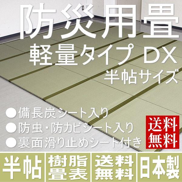 畳 防災用 畳マット 災害グッズ 防災グッズ 樹脂畳【軽量タイプDX】 半 畳 防災用 畳マット 災害グッズ 防災グッズ 樹脂畳【軽量タイプDX】 半