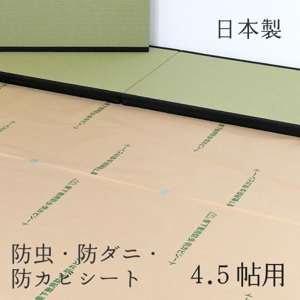 ■商品名 ： 防虫・防ダニ・防カビシート　４．５帖用■サイズ ： 約１m×２．８m×厚さ０．１５mm×３枚入り■材質 ： クラフト紙■生産国 ： 日本製■効果期間 ： 半永久■薬剤特性 ： ホウ酸塩　 【急性経口毒性】　DOT：2550mg...