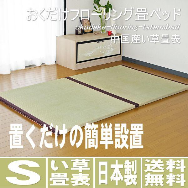 ベッド 置き畳 シングルの人気商品・通販・価格比較 - 価格.com ベッド 置き畳 シングルの人気商品・通販・価格比較 - 価格.com
