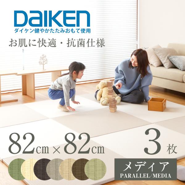 ■商品名 ： フローリング畳パラレル／メディア　３枚セット■サイズ ： 82cm×82cm×厚さ2.5cm×3枚■カラー ： ７色■重量 ： 約3.65kg/枚■生産国 ： 日本製【畳仕様】■畳表 ： 国産和紙/引目織り■芯材 ： インシュ...