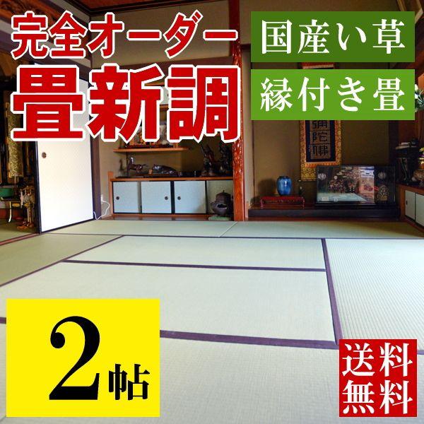 畳 畳新調 畳替え 畳交換 2畳 い草畳 サイズオーダー 日本製 畳 畳新調 畳替え 畳交換 2畳 い草畳 サイズオーダー 日本製