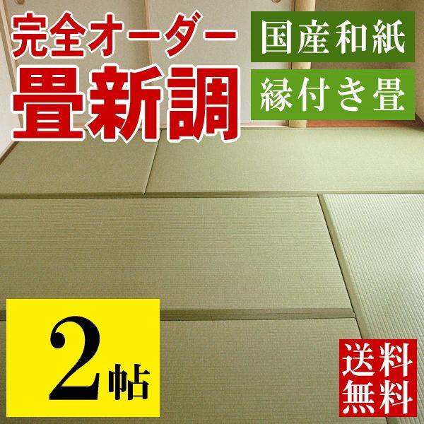 畳 畳新調 畳替え 畳交換 2畳 和紙畳 サイズオーダー 日本製