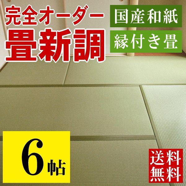 畳 畳新調 畳替え 畳交換 6畳 和紙畳 サイズオーダー 日本製 国産 