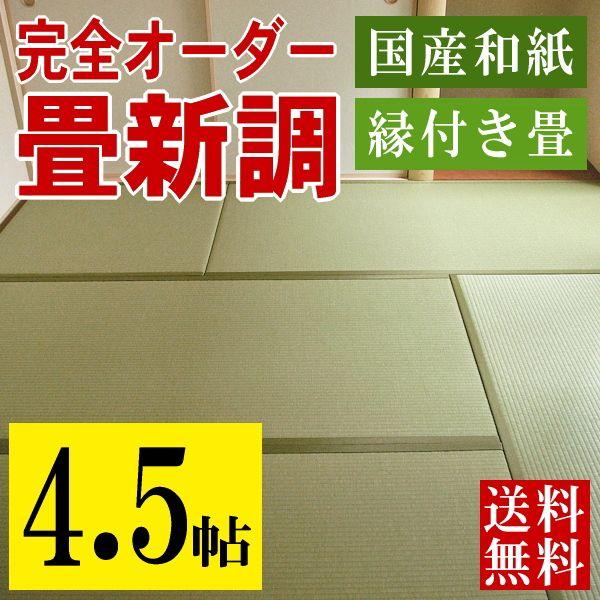畳 畳新調 畳替え 畳交換 4.5畳 和紙畳 サイズオーダー 日本製 畳 畳新調 畳替え 畳交換 4.5畳 和紙畳 サイズオーダー 日本製