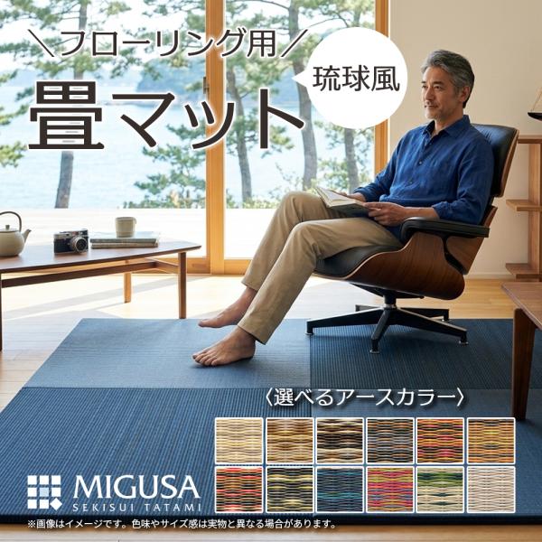 フローリング用畳マット 琉球風たたみ 置き畳 セキスイフロア畳 目積