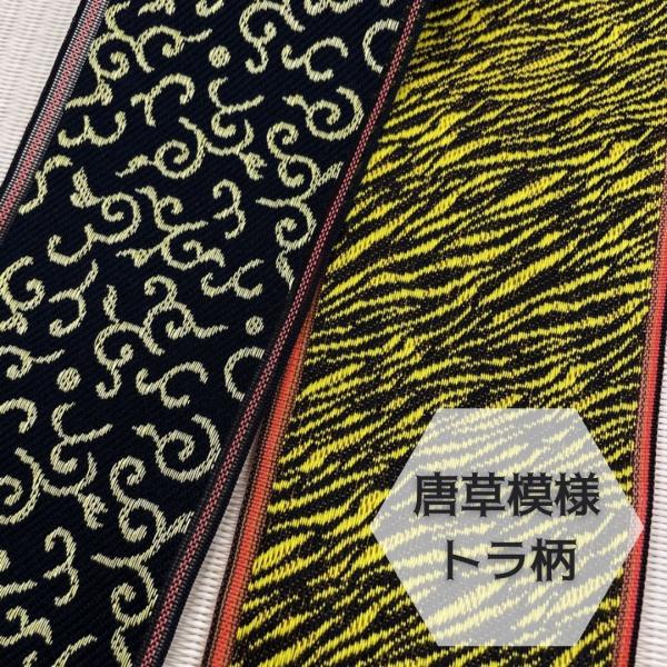 畳縁 畳へり テープ 切り売り ヒョウ柄 唐草模様 1m単位販売 : たたみ